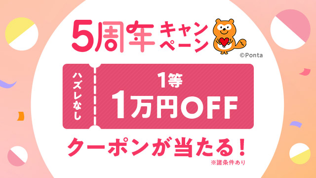1等1万円Pontaパス会員限定ガチャ