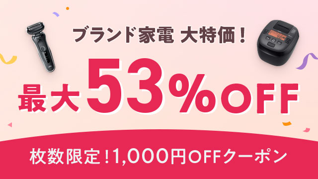最大53％OFF！ブランド家電大特価