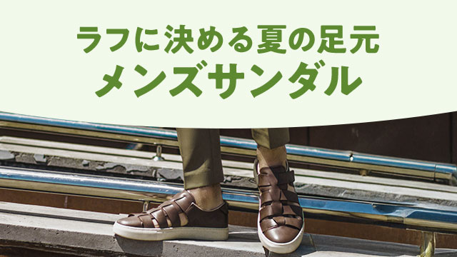 気軽に履けて、快適な足元