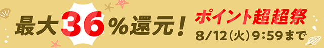 最大36％還元！目玉商品やお得なクーポン満載