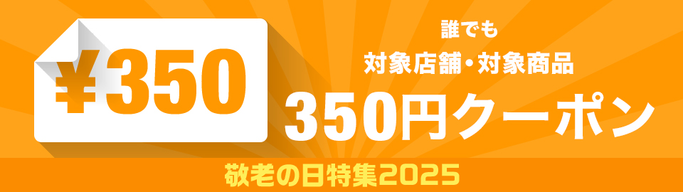 �h�V�̓����W2025 �ΏۓX��350�~OFF