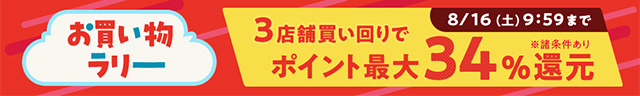 エントリー＆買いまわりで最大34％還元