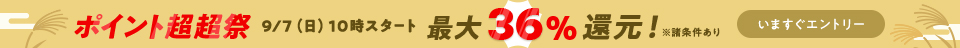 最大36％還元＆大人気50％オフ以上クーポン