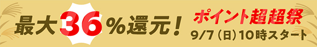 最大36％還元＆大人気50％オフ以上クーポン