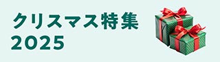 クリスマス特集
