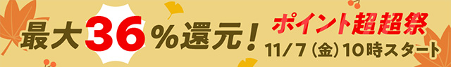 最大36％還元＆大人気50％オフ以上クーポン