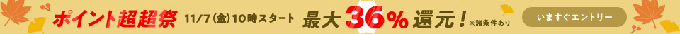 最大36％還元＆大人気50％オフ以上クーポン