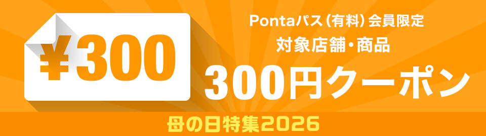 ��̓����W Ponta�p�X����300�~�N�[�|��