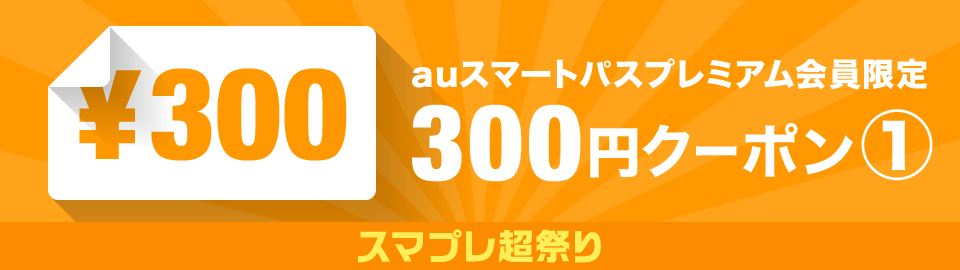 スマプレ超祭り☆スマプレ限定300円OFFクーポン