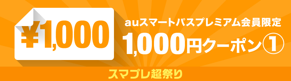 スマプレ超祭り☆スマプレ限定1000円OFFクーポン