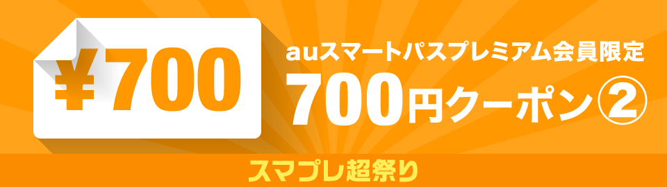 スマプレ超祭り☆スマプレ限定700円OFFクーポン_2枚目