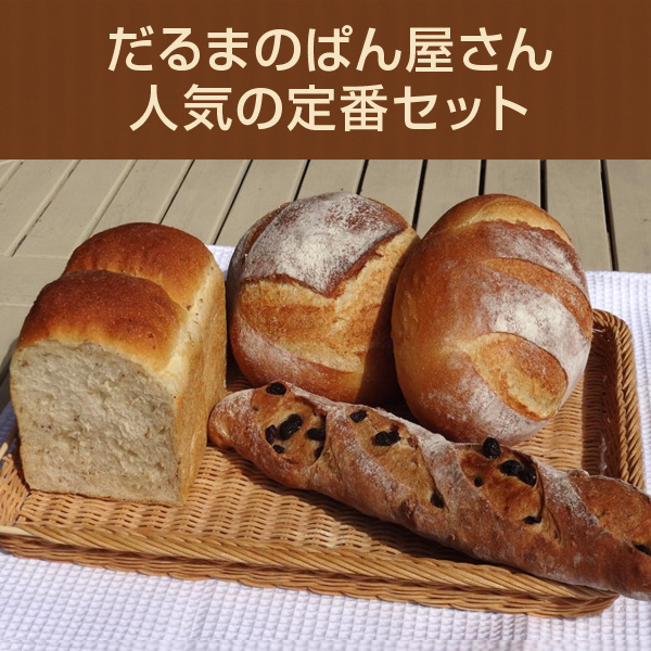 送料無料 奈良県 天然酵母パン人気4種セット /グルメ ギフト