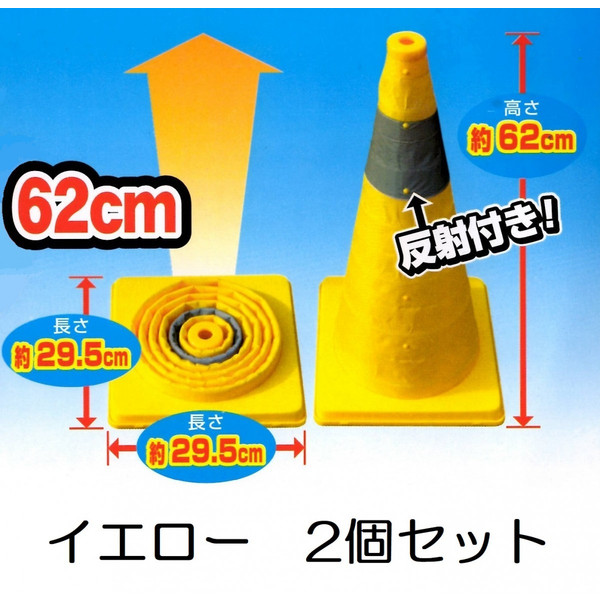 &starf;オレンジはこちらから &star;グリーンはこちらから 伸縮式カラーコーン ２個セット 黄色 【 高 さ 】62ｃｍ 【土台サイズ】29.5ｃｍ角 【 カラー 】イエロー