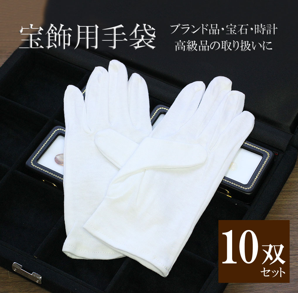 【白手袋の用途や使用例】宝石鑑定・宝飾品・貴金属・ブランド品・美術品・腕時計・ドール（人形）結婚式やイベントの受付・展示会・就寝時の手の保護（保湿）住宅見学会・モデルルーム貴重品の梱包・タクシー運転手