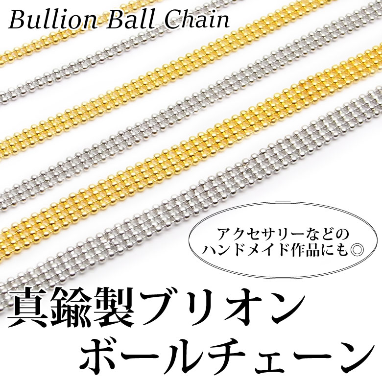 特徴 ボールチェーンが2連・3連・4連と繋がったデザインのチェーンです。 チェーンネイルとしてジェルネイルのアートに◎ クラフト・ジュエリー・ブレスレットなどのアクセサリー、ハンドメイド作品にもお使い