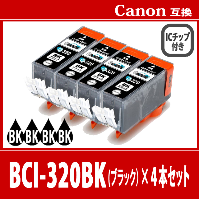 【送料無料】CANON/キヤノン/キャノン 互換インクカートリッジ BCI-320BK(ブラック/黒) 4本セット