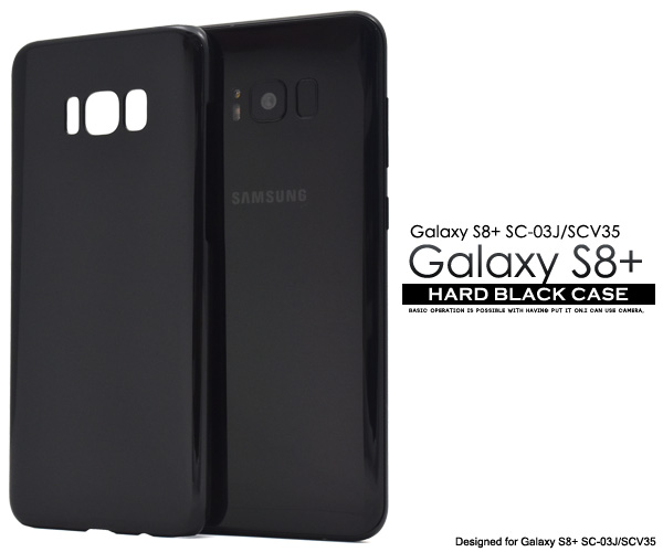 Galaxy S8+ SC-03J SCV35 ハードブラックケース 黒色ハードケース ギャラクシーエスエイトプラス docomo au スマホケース 艶有り 無地 硬