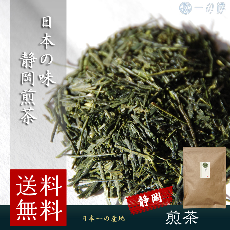 静岡県産の煎茶を、たっぷり400g詰めを送料無料で。