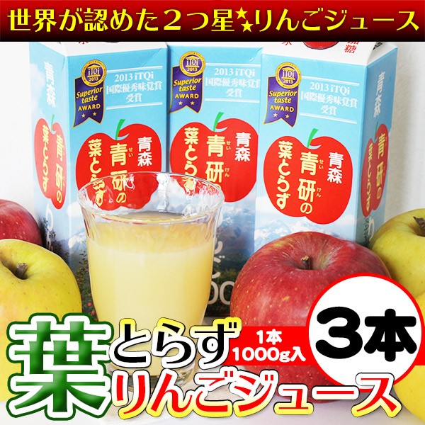 葉とらずりんごジュース 青森県産 青研 1000g×3本入り 包装済み