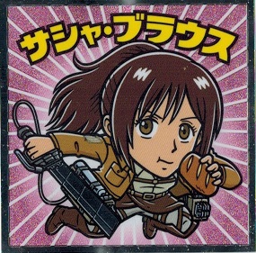 商品名:サシャ・ブラウス 収録:進撃の巨人マン 希望の翼編 品番:No.06 &starf;商品説明 人気コンテンツ『進撃の巨人』とコラボレーションした『ビックリマンチョコ』。コレクターシール