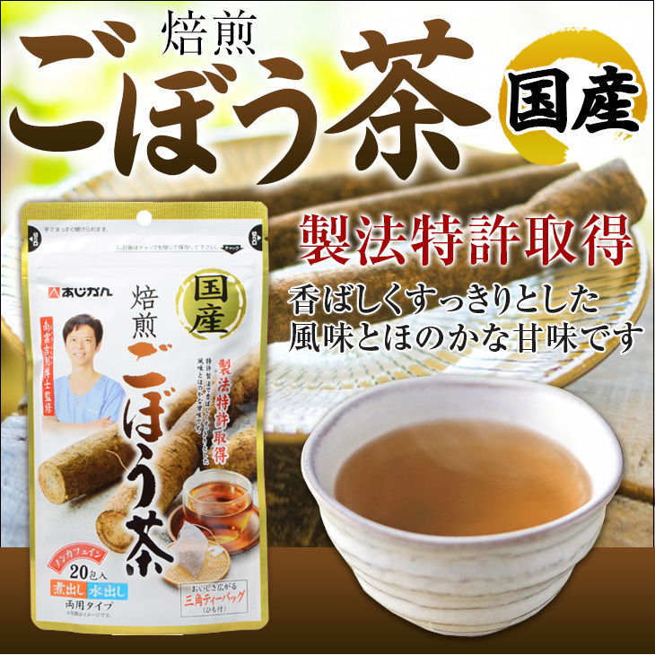 【送料無料】あじかん 国産焙煎ごぼう茶(ティーバッグ) 20g(1g×20包)