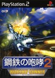 【送料無料】【中古】PS2 プレイステーション2 コーエー 鋼鉄の咆哮2 WARSHIP GUNNER
