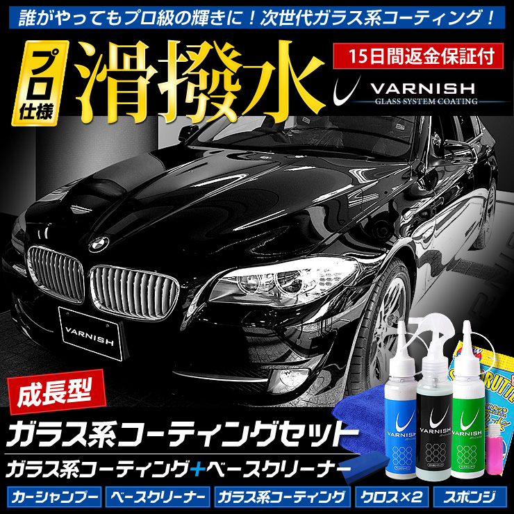 新開発！ガラス系コーティング剤＋ベースクリーナー 他4点の下地処理パック！ これで洗車から下地処理、コーティングまで全て出来ます！ プロ仕様！滑撥水！極艶ガラス系コーティング！ 研究に研究を重ね遂に誰