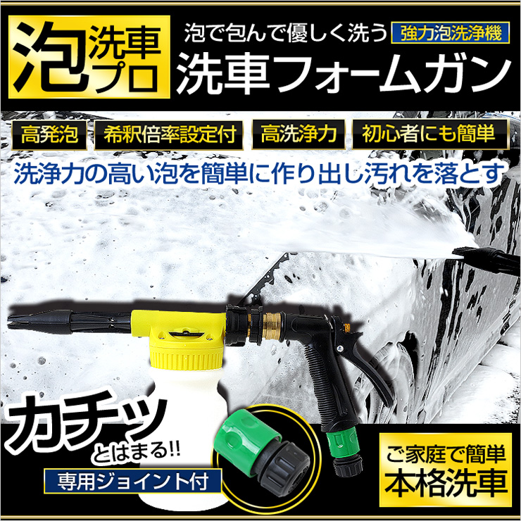 泡で包んで優しく洗う! 【泡洗車プロ】洗車フォームガン！ ホースジョイントもセットになって新発売！ &starf;他店ではジョイントが別売りですが YOURSは専用ジョイント付きですので、 合