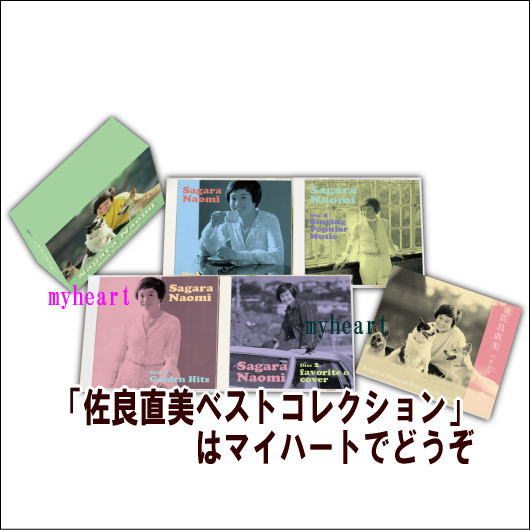 オリジナルヒットは、もちろん得意としていたフォークやポピュラーのカバー曲まで収録したＣＤ4枚組。 感想的な歌声で私達を魅了してきた佐良直美の歌手活動を綴った初のＣＤボックス企画。 【商品内容】■CD4