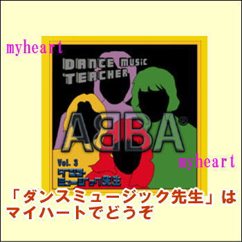 ダンス・ミュージック先生 Vol.3 〜ABBA〜（ＣＤ）