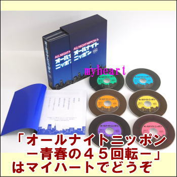 オールナイトニッポン―青春の４５回転― CD-BOX（CD6枚組）（ＣＤ）