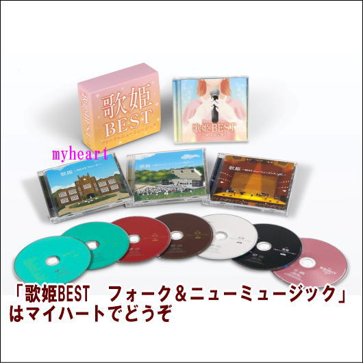 歌姫BEST フォーク ＆ ニューミュージック CD