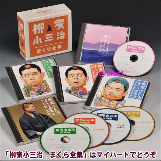 落語本編に入る前に、本編の内容に沿った小咄や噺のポイントになる言葉の説明など、お客さんの様子をうかがいつつ、本編突入へのタイミングをはかるイントロ部分を「まくら」といいます。 人呼んで「まくらの小三治