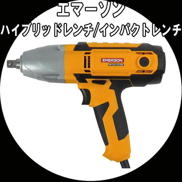使用電源 AC100V 50/60Hz消費電力/電流 定格 450W/5A回転数 0〜3200min-1 バリアブル機能付（速度可変機能・・回転速度の調整が可能な機能となります）最大トルク 緩める 最