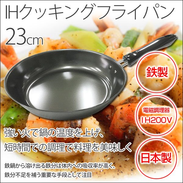 お手入れ次第で長〜く使える鉄製品シリーズ！強い火で鍋の温度を上げ、短時間での調理で料理を美味しく仕上げます。また鉄鍋から溶け出る鉄分は体内への吸収率が高く、鉄分不足を補う重要な手段として注目されていま