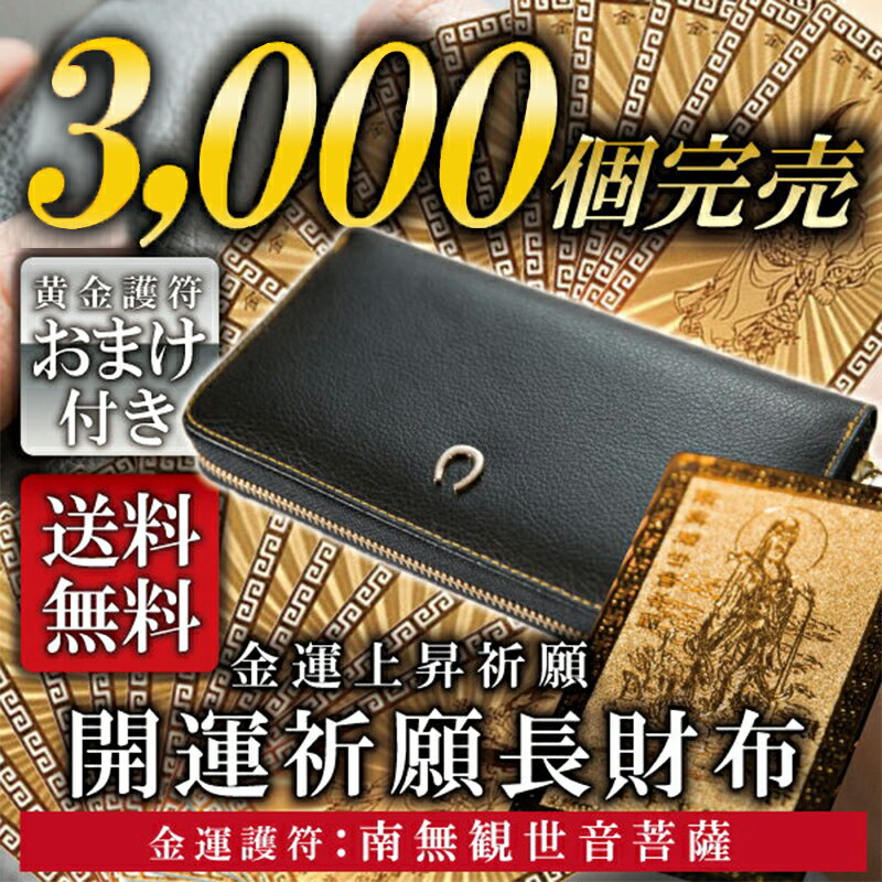 風水学に基づき、金運アップ、幸福を呼び込むために作られた金運財布。 様々なラッキーシンボルを取り入れた風水財布で幸運の象徴とされる馬の蹄『ホースシュー(馬蹄)』やお金に困らない縁起の良い鳥とされる『梟