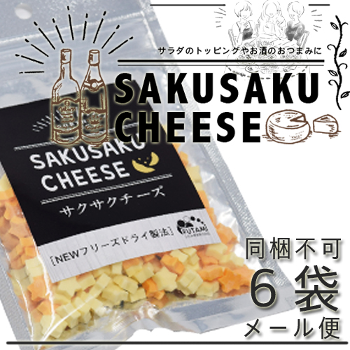 メール便 SAKUSAKU CHEESE サクサクチーズ 25g【６袋セット】north product ふたみ青果（株）北海道 乾燥チーズ お酒 おつまみ