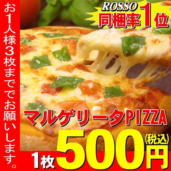 期間限定 500円 ピザ人気NO１ピッツァ マルゲリータPIZZA（20cm）本格ピザ/チーズ/パーティー/お惣菜/ギフト