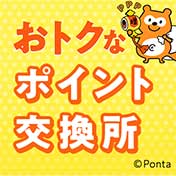 おトクなポイント交換所