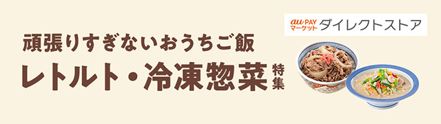 レトルト・惣菜特集