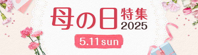 母の日特集