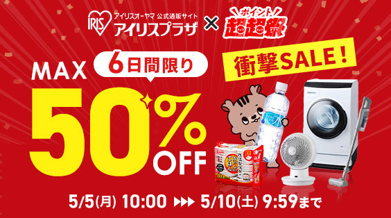 6日間限り MAX50%OFF
