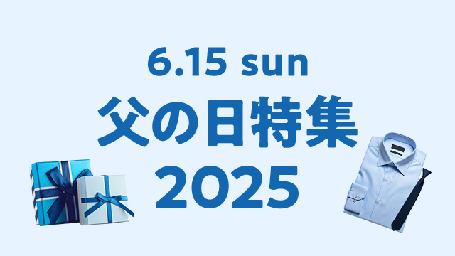 父の日特集