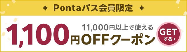 1100円OFFクーポン