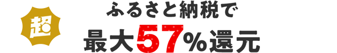 ふるさと納税で最大57%還元！