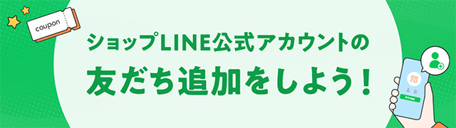 店舗LINE公式アカウントの友だち追加でお買い得な情報GET
