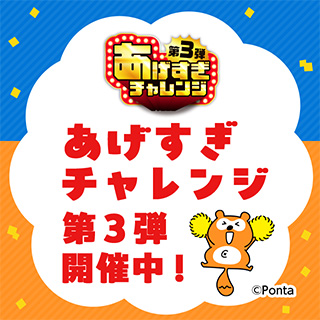 あげすぎチャレンジ第3弾開催中！