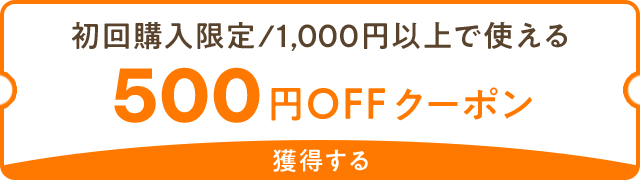 初回購入者限定500円OFFクーポン