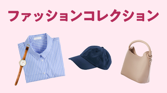 おすすめのファッションコレクション