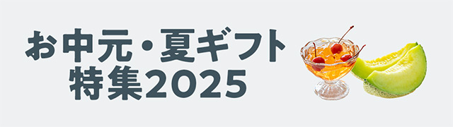お中元・夏ギフト特集2025